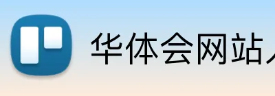 华体会网站入口 Logo